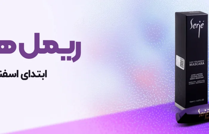 ریمل های سرژه