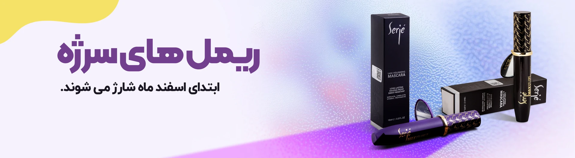 ریمل های سرژه